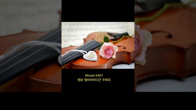 #mozart #모짜르트 K467 #영화 '엘비라 마디간' 주제곡