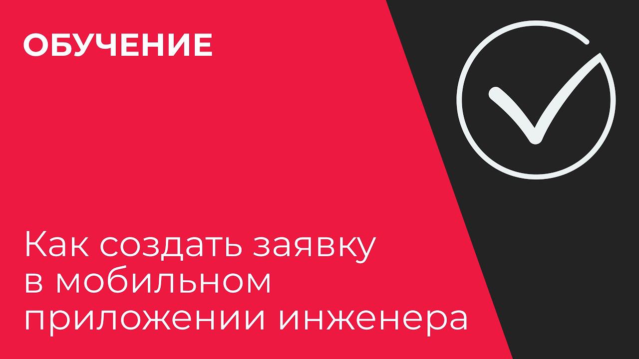 Как создать заявку в мобильном приложении инженера?