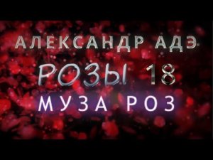 Александр Адэ "Муза роз" (Розы 18)