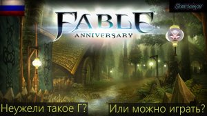 Fable Anniversary Прохождение на русском.  2к