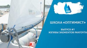 Школа «Оптимист». Выпуск 7. Изгибы элементов рангоута