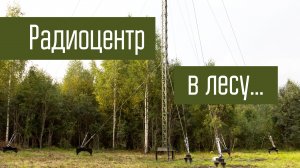 Радиоцентр в лесу.
