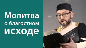 Дуа из Корана о благополучии в делах и начинаниях