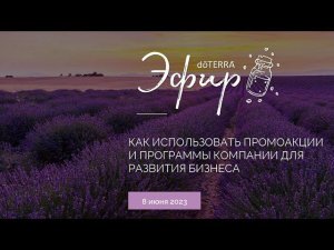 Бизнес-Вебинар doTERRA 8.06.23 "Как использовать промоакции и программы doTERRA для бизнеса"