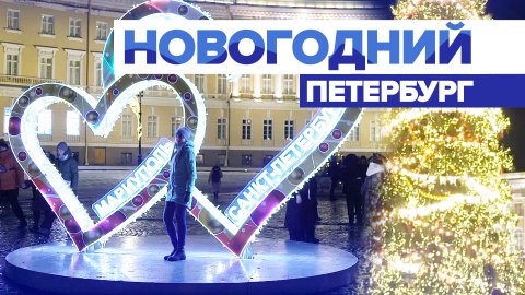 Центр Санкт-Петербурга украсили к Новому году — видео
