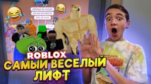 РЖУ в ЛИФТЕ ВЕСЕЛЬЯ в РОБЛОКСЕ ?► Roblox Лифт Веселья ► РОБЛОКС!