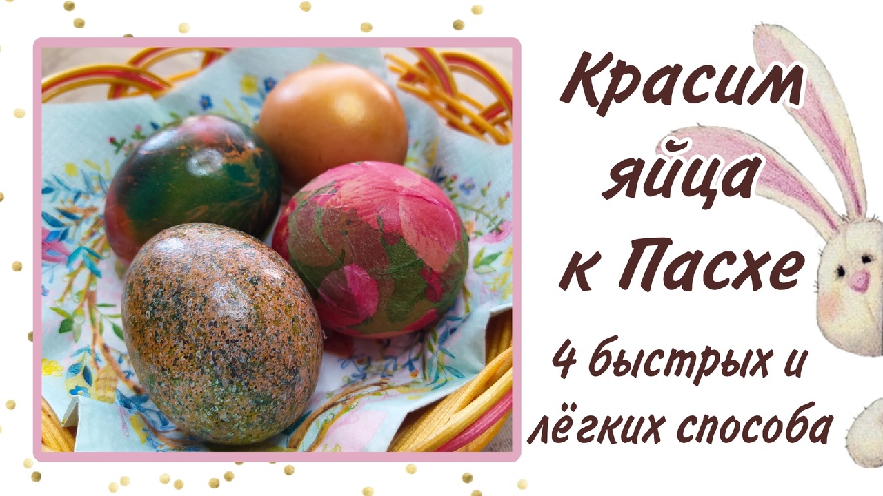 Как красиво и быстро покрасить яйца к Пасхе.