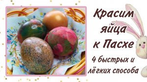Как красиво и быстро покрасить яйца к Пасхе.