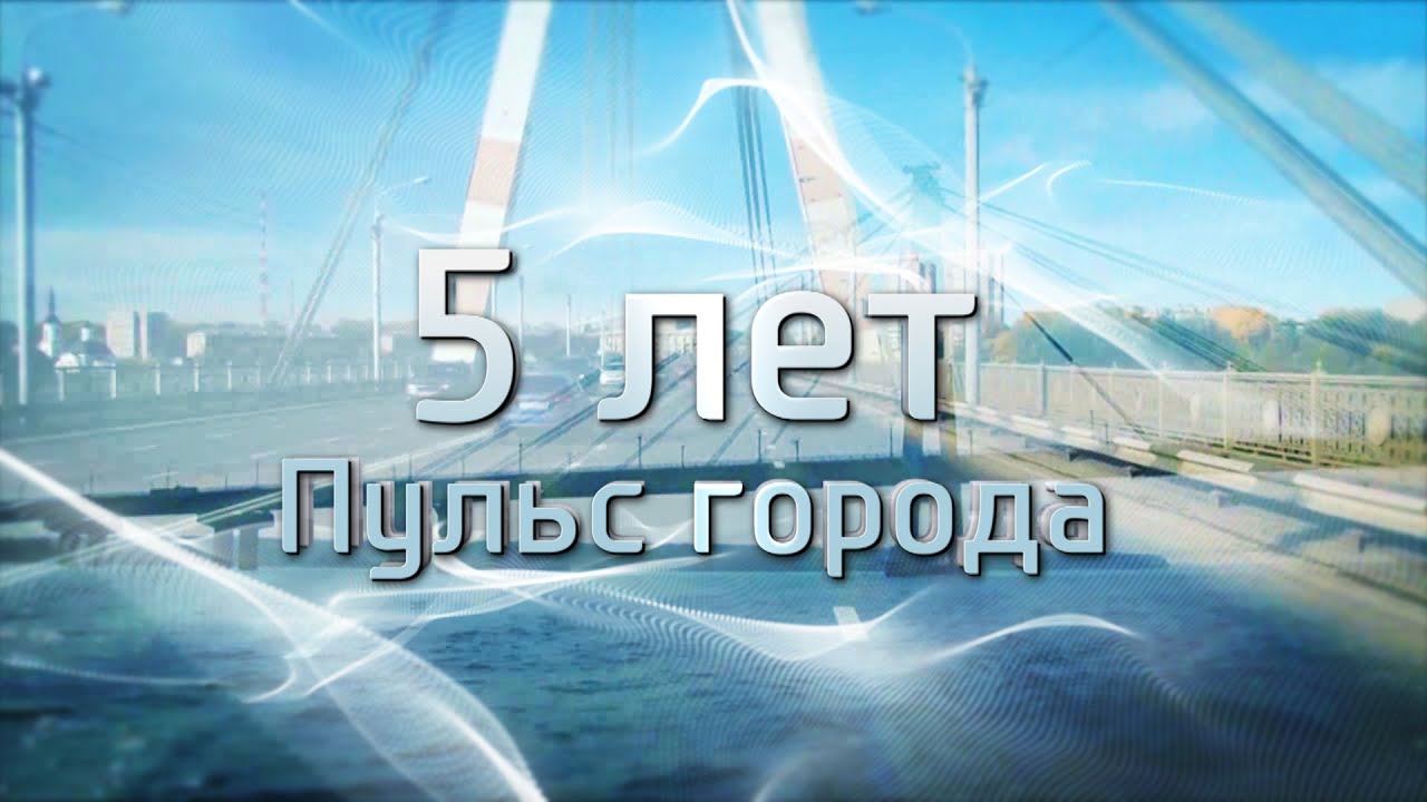 18.07.2016 Фильм "5 лет. Пульс города"