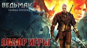Ведьмак 2: Убийцы Королей Обзор игры (Как взгляд в прошлое)