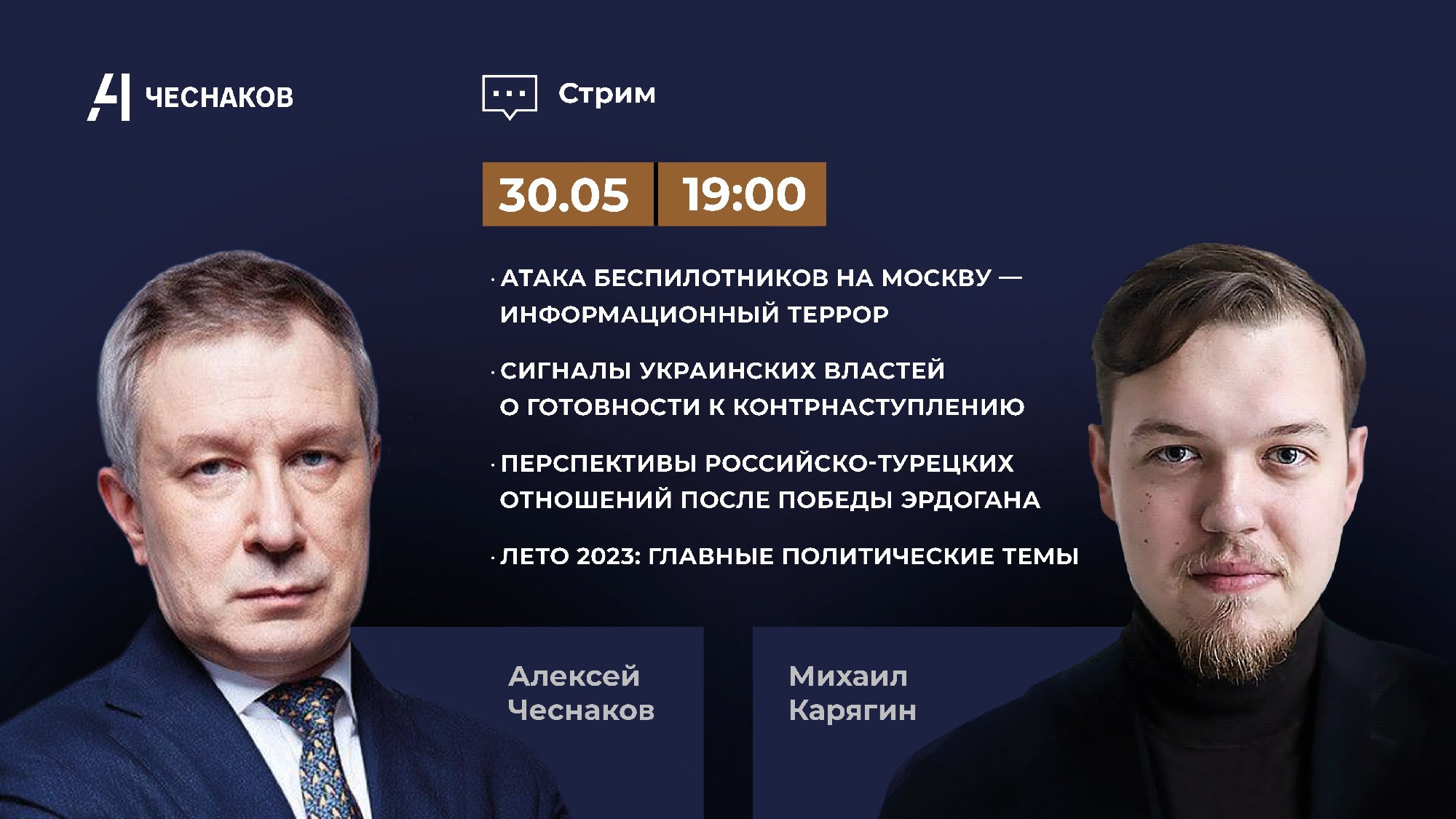 ВЧК № 11. Атака БПЛА на Москву. Украинское контрнаступление. Значение победы Эрдогана. Политлето-23