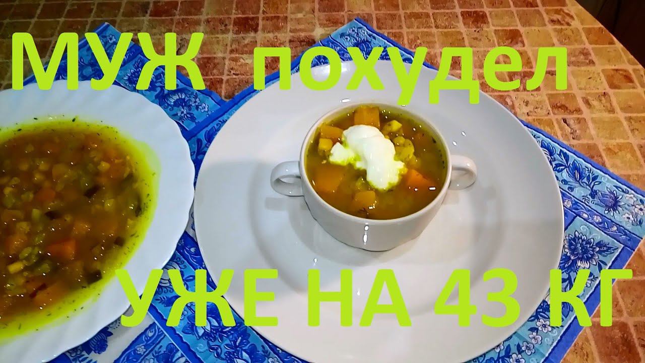 МОЙ МУЖ ПОХУДЕЛ НА ЭТОМ УЖЕ НА 43 КГ ! ЧАСТЬ №19 ! РАЗГРУЗОЧНЫЙ СУП ВСЕГО  70 КАЛОРИЙ НА 300 грамм !