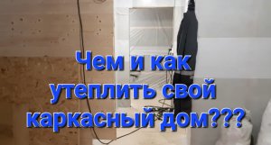 Заканчиваем утепление своего каркасного дома.