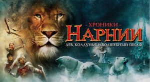 Хроники Нарнии. Лев Колдунья. и Волшебный Шкаф. Прохождение. Часть 2.