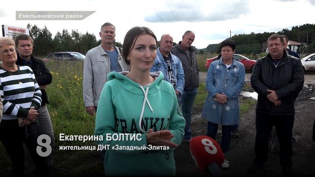 БОЛЕЕ 500 УЧАСТКОВ В ЕМЕЛЬЯНОВСКОМ РАЙОНЕ РИСКУЮТ ОСТАТЬСЯ БЕЗ ЕДИНСТВЕННОГО ПРОЕЗДА К ДОМАМ