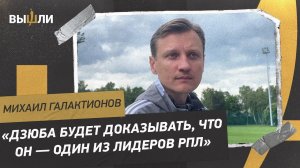 ГАЛАКТИОНОВ: мотивация Дзюбы / интерес к Зиньковскому и Сарвели / подготовка «Локо» к сезону