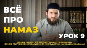 УРОК 9. НАМАЗ. ОСНОВНЫЕ ЗНАНИЯ ПО ИСЛАМУ