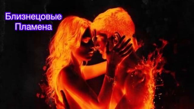БЛИЗНЕЦОВЫЕ ПЛАМЕНА |РАЗГОВОР ОБО ВСЁМ…#близнецовыепламена #родныедуши #эзотерика
