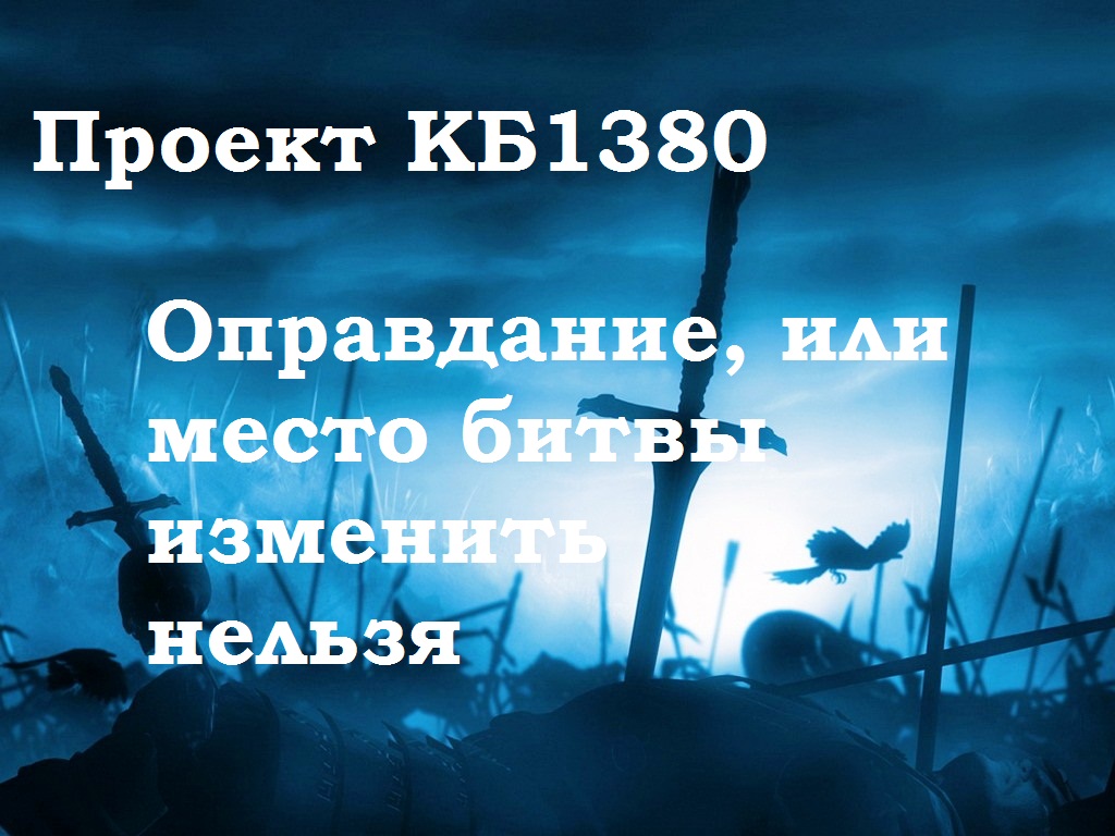КБ1380. Оправдание, или место битвы изменить нельзя.