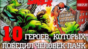 10 Героев, которых победил Человек Паук!