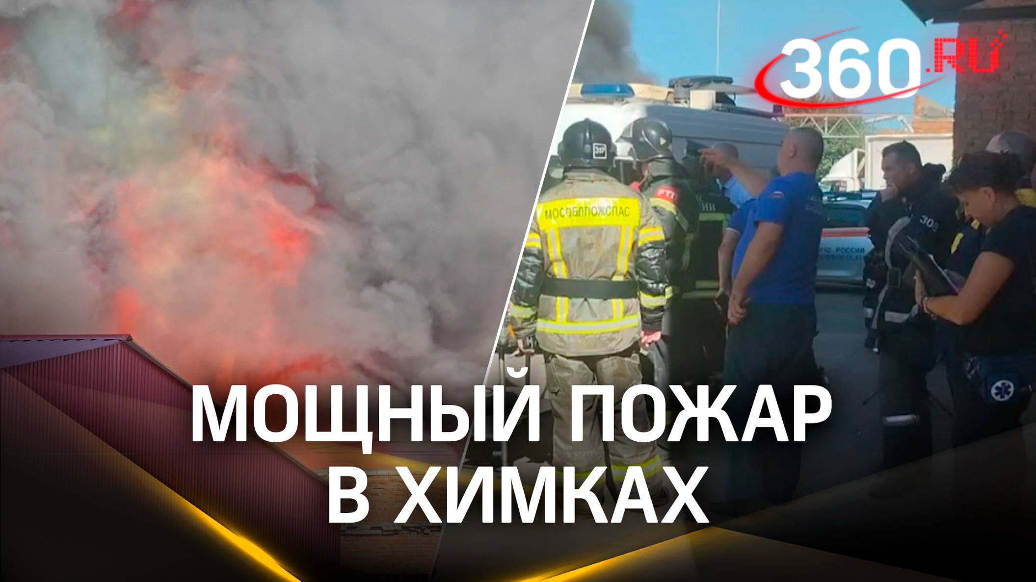 Мощный пожар в Химках: рухнула крыша, тушат с воздуха