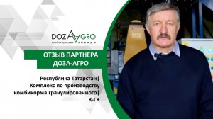 Республика Татарстан| Комплекс по производству комбикорма гранулированного| К-ГК