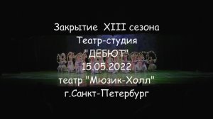 Дебют - Отчетный концерт 15.05.22 - 1 часть