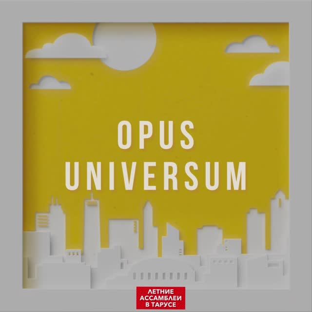OPUS UNIVERSUM. Пятый сезон.  Летние ассамблеи. Анонс программ