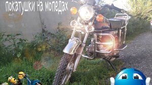 Покатушки на мопедах с другом
