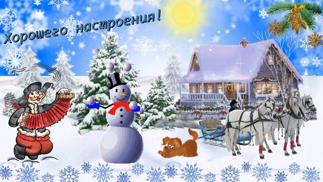 Хорошего настроения! Музыкальная открытка с пожеланием хорошего настроения,с хорошим зимним днем.