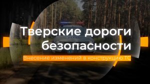 Внесение изменений в конструкцию ТС: Тверские дороги безопасности от 25.08.2023