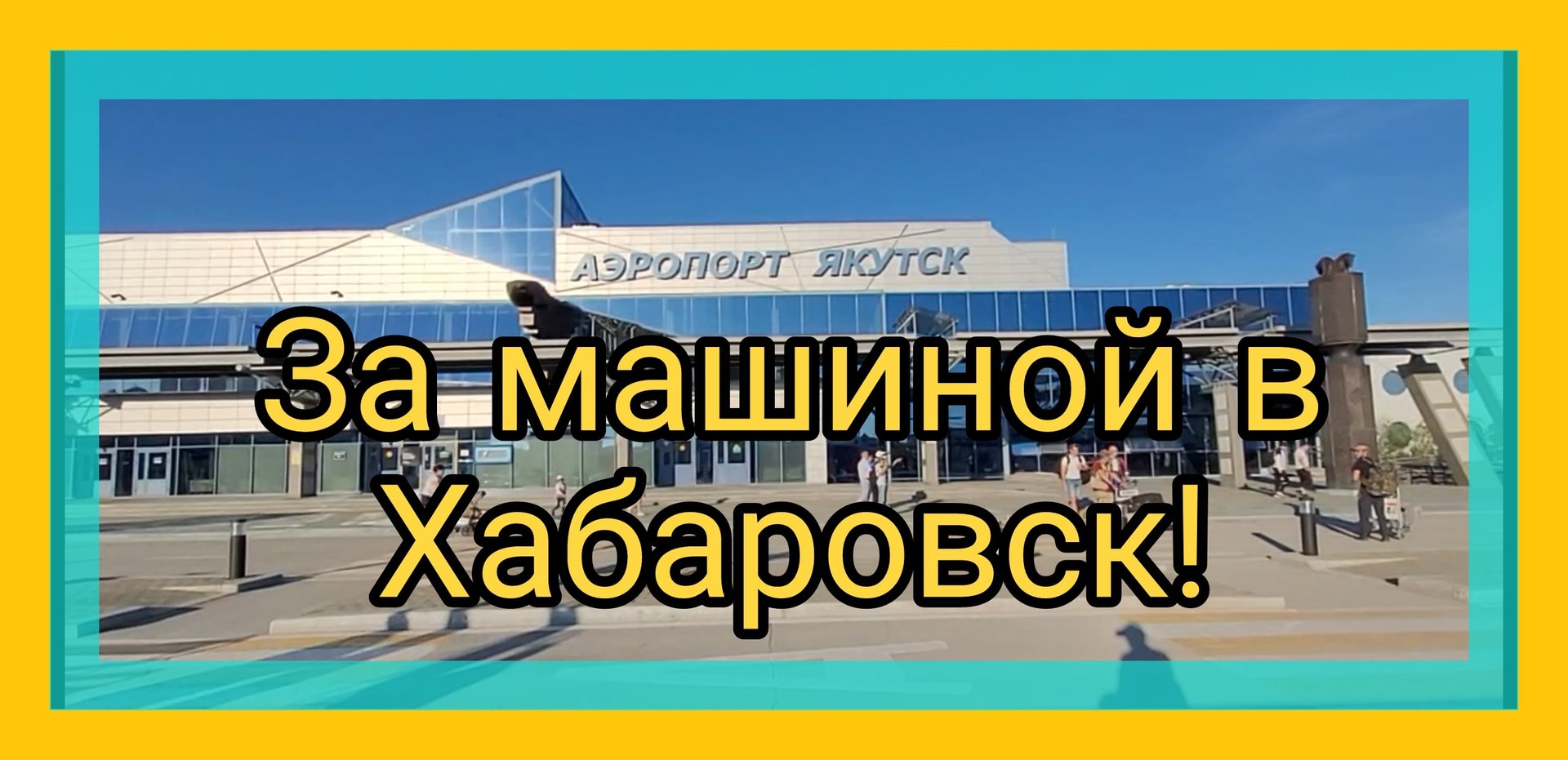 Снова за машиной на Дальний Восток.mp4 смотреть онлайн