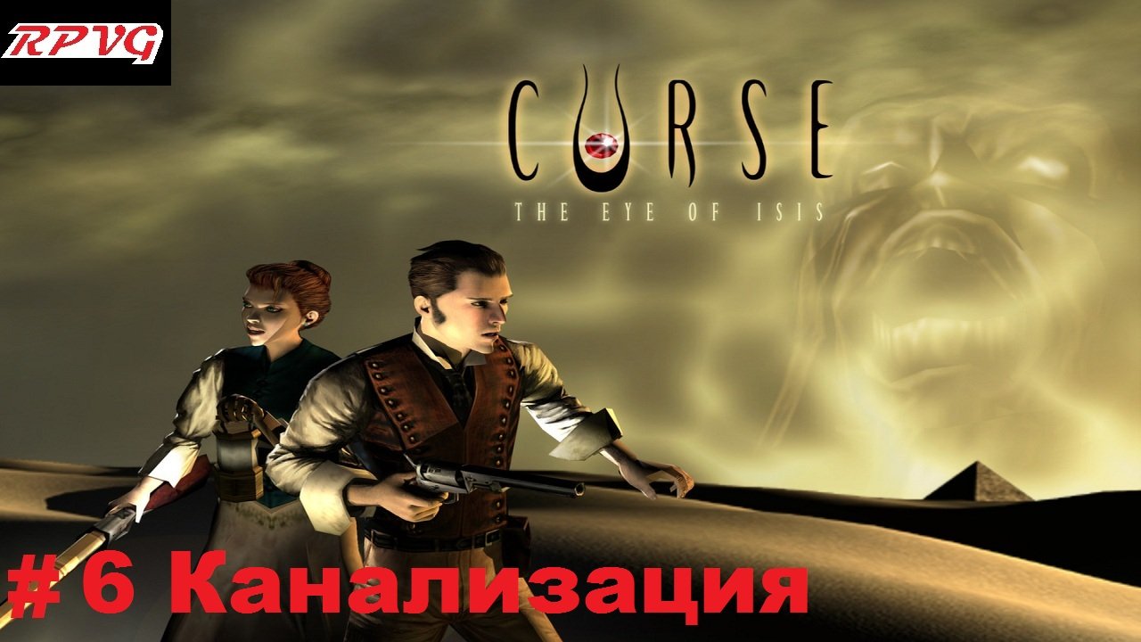 Прохождение Curse: The Eye of Isis - Серия 6: Канализация