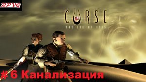Прохождение Curse: The Eye of Isis - Серия 6: Канализация