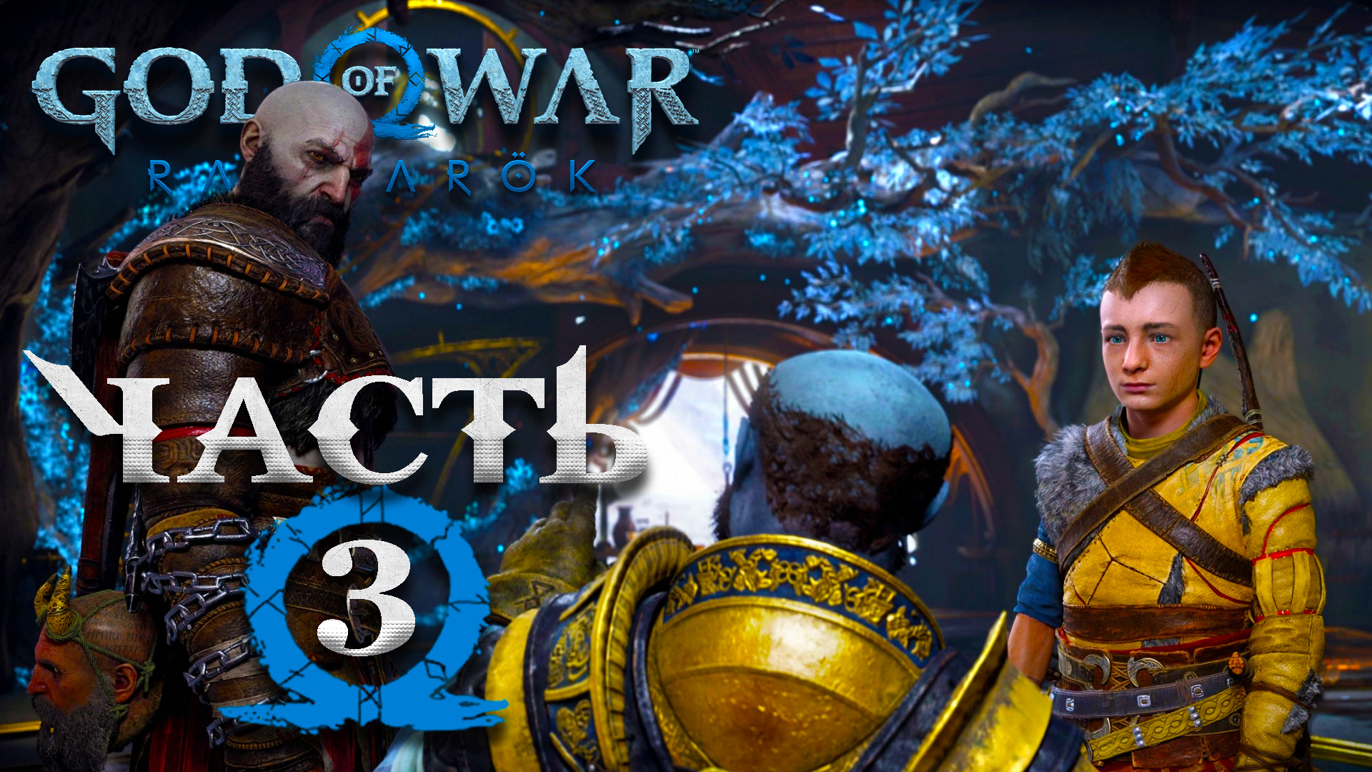 God Of War: Ragnarok ► Часть 3 ► Убежище между мирами ► Прибытие в Свартальфхейм