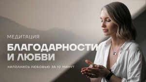 Медитация Благодарности и любви