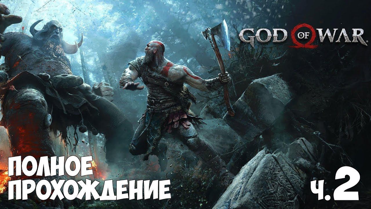 God of War - Полное прохождение ч 2