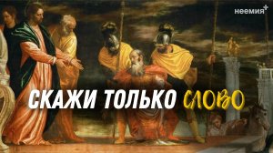 Скажи только слово | Денис Малютин | Церковь "Неемия" г. Омск