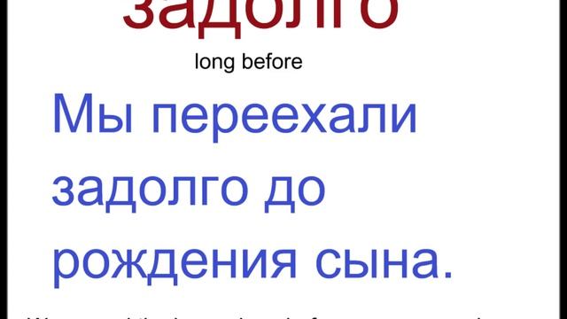 № 146 Русский с нуля: вовремя, долго, ежедневно.../наречия времени смотреть онлайн