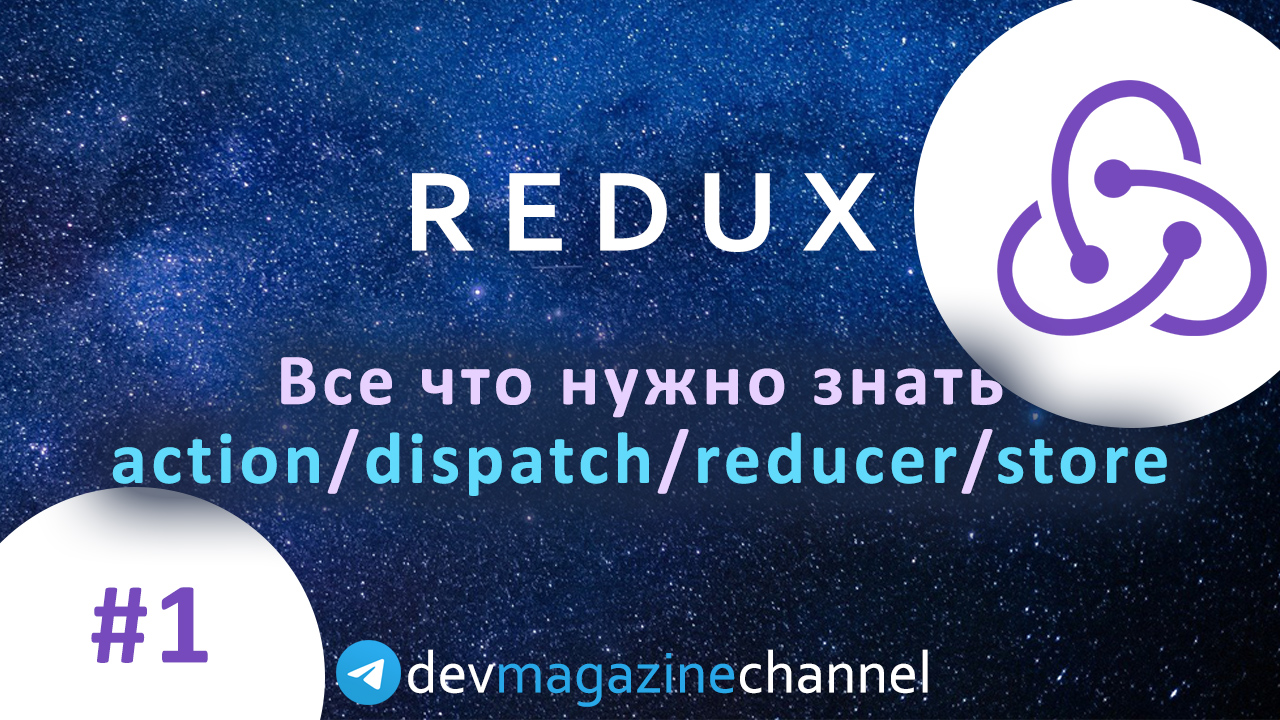 Все что нужно знать о Redux - action, dispatch, reducer, store