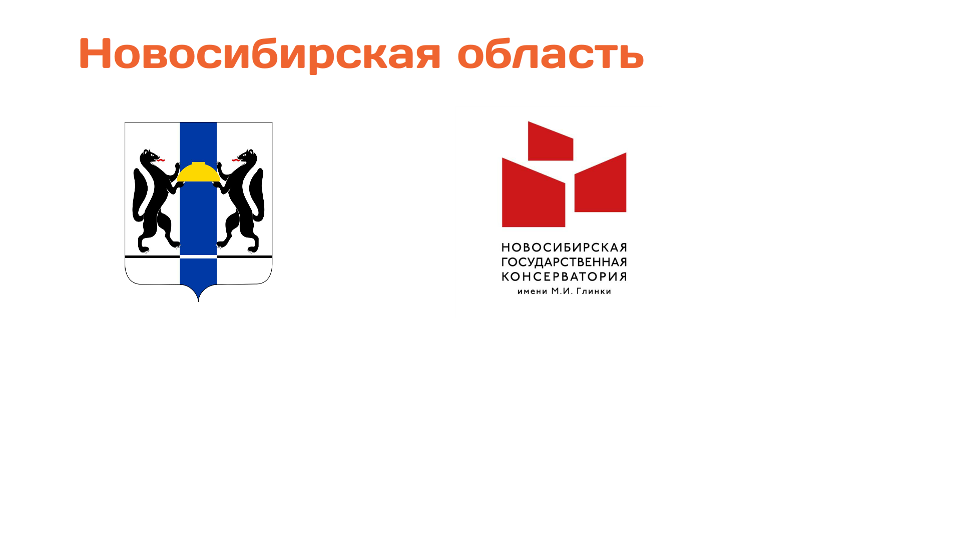 Новосибирская область