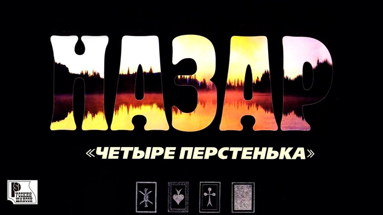 Музыка 2005 русские. Шансон 2000.