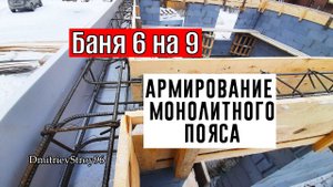 БАНЯ ИЗ ГАЗОБЕТОНА! Армирование монолитного пояса. Армопояс