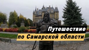 Путешествие по Самарской области. Достопримечательности. Самара. Музей АвтоВаза в Тольятти. Сызрань.