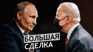 Большая Сделка. Что США хотят от Путина на встрече в Женеве?