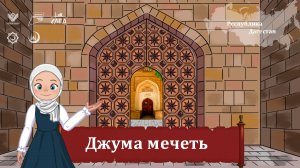 Мультфильм "Центральная Джума-мечеть в Дербенте"