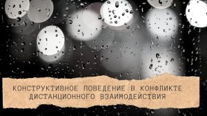 Конструктивное поведение в конфликте дистанционного взаимодействия