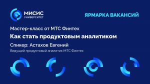 Мастер-класс МТС БАНК. Как стать продуктовым аналитиком