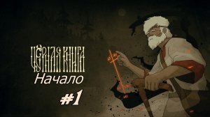 Black Book Начало Без комментарий Прохождение #1