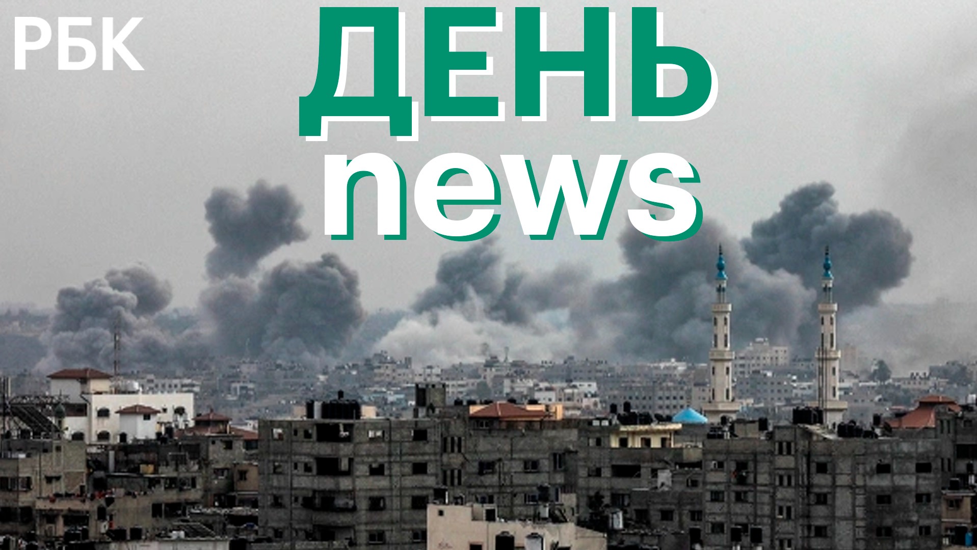 Шойгу - о готовности России к переговорам по Украине. Тактика Израиля в боях в секторе Газа